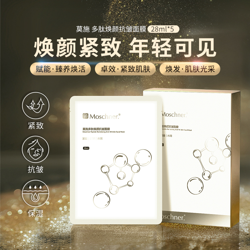 Moschner/莫施多肽焕颜抗皱面膜保湿抗皱提亮肤色紧致抗皱面膜女