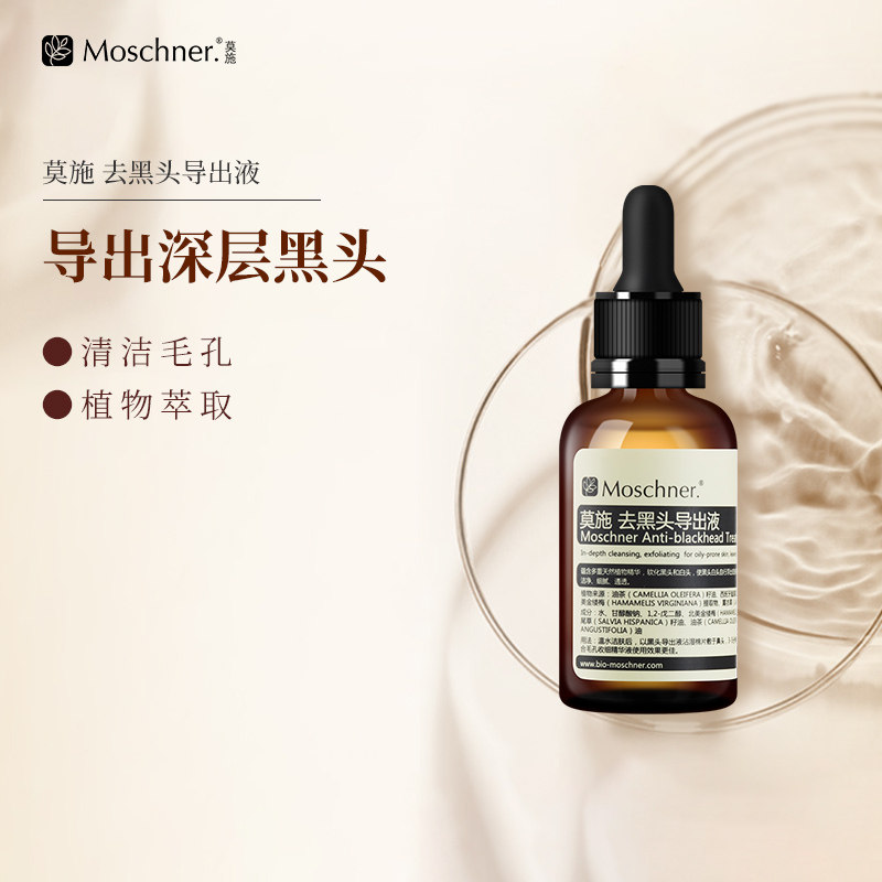 莫施去黑头导出液男女通用T区毛孔深层清洁草莓鼻区护理