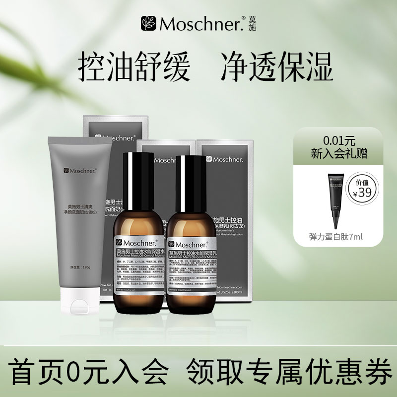 莫施男士护肤套装清洁控油洗面奶清爽控油爽肤水透明质酸钠保湿乳