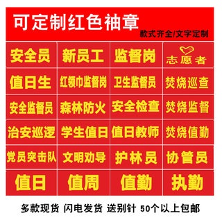 消防红袖章袖标定做安全员巡逻值勤值日红袖章魔术贴袖套加厚布料新员工党员志愿者平安巡防巡查贡缎袖章定制