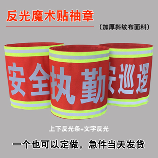 反光袖标袖章定做魔术贴治安巡逻安全员执勤安全监护工作负责人订做三角连肩袖章