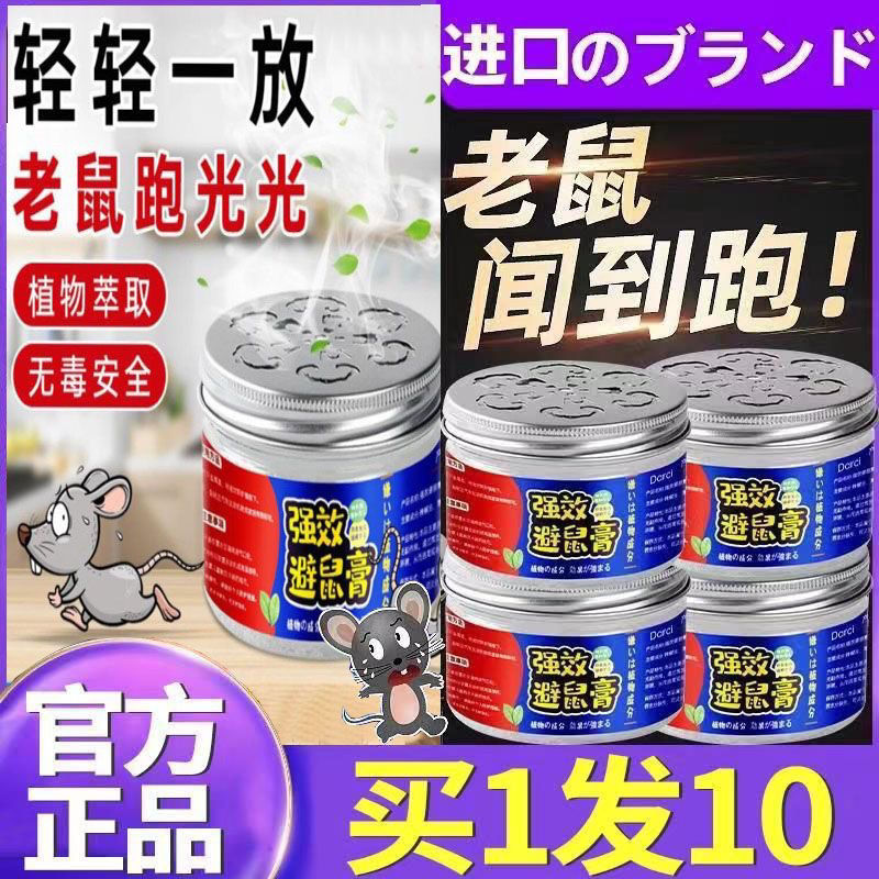 日本进口强效避鼠膏家用室内驱赶