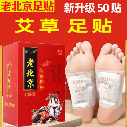 老北京艾草足贴正品50驱祛搭配体