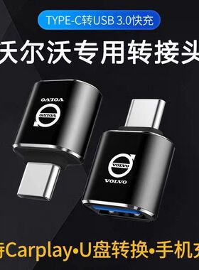 沃尔沃XC60s60XC90s90车载Typec转USB充电转换器数据线转接头U盘