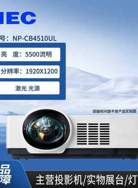 NEC投影机NP-CG6510UL/CB4510UL/CG6600UL/CB6700UL/CB4400USL/CB4550USL激光投影机短焦激光投影仪NEC激光机