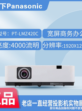 Panasonic/松下 PT-LMZ40C/LMX380C/LMW380C/LMZ420C/BMZ41C/BHZ511C/BMZ51SC/BHZ611C/BAZ712C高清激光投影