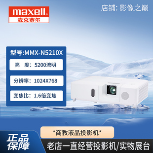 麦克赛尔MMX-N5210X商务激光投影机5200流明高清液晶投影仪教学会议展厅餐厅投影拼接融合展览展示