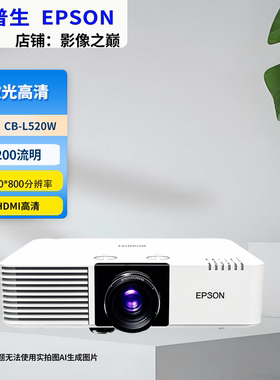Epson/爱普生 cb-l520w/L520W/L530U/L690U/L790U激光高清投影仪爱普生激光高清投影机