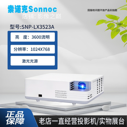 索诺克激光投影机商用激光高清