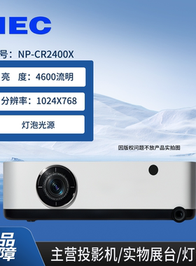 NEC投影机NP-CR2200X/CR2400X/CR2205WCR2300W/CR2300U/高清商务投影仪办公培训会议投影机