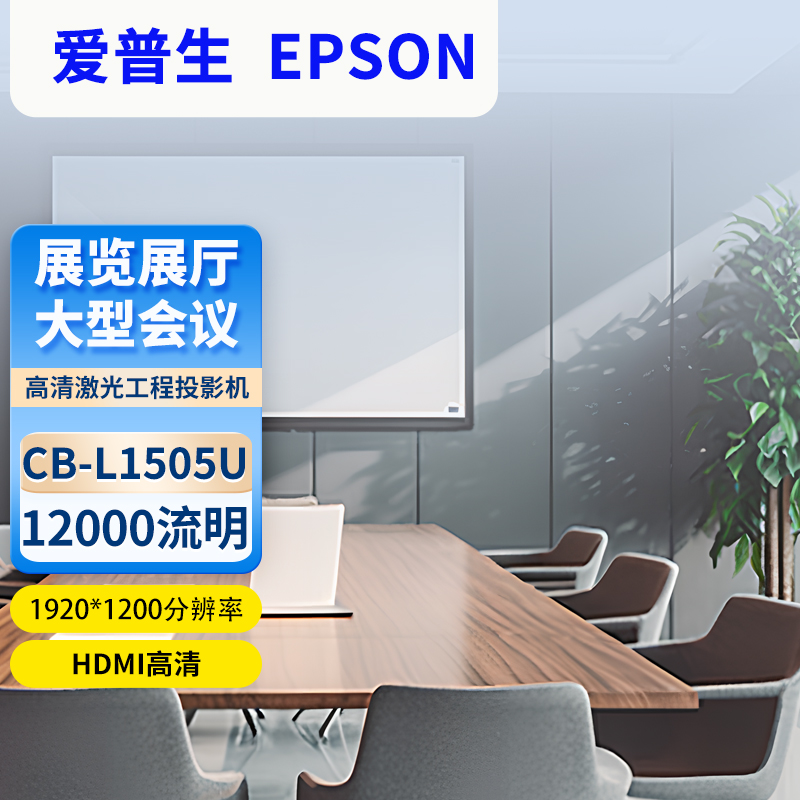 Epson/爱普生 CB-L1505U投影机工程高清高亮液晶投影仪大画面展馆剧院博物馆大型会议室户外楼体投影融合