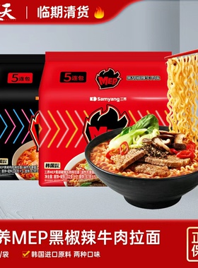 临期清仓特惠三养MEP黑椒鸡肉味方便面黑胡椒辣牛肉味油炸方便面
