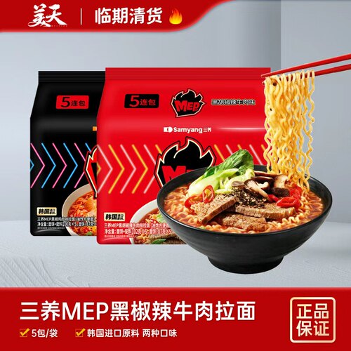 临期清仓特惠三养MEP黑椒鸡肉味方便面黑胡椒辣牛肉味油炸方便面