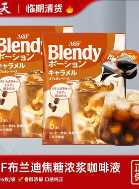 临期清仓特惠日本进口AGF Blendy布兰迪咖啡焦糖咖啡饮料浓浆0脂