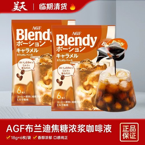 临期清仓特惠日本进口AGF Blendy布兰迪咖啡焦糖咖啡饮料浓浆0脂