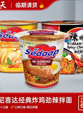 【临期12桶装】清仓特惠印尼进口辉英喜达杯面拌面经典咖喱泡面