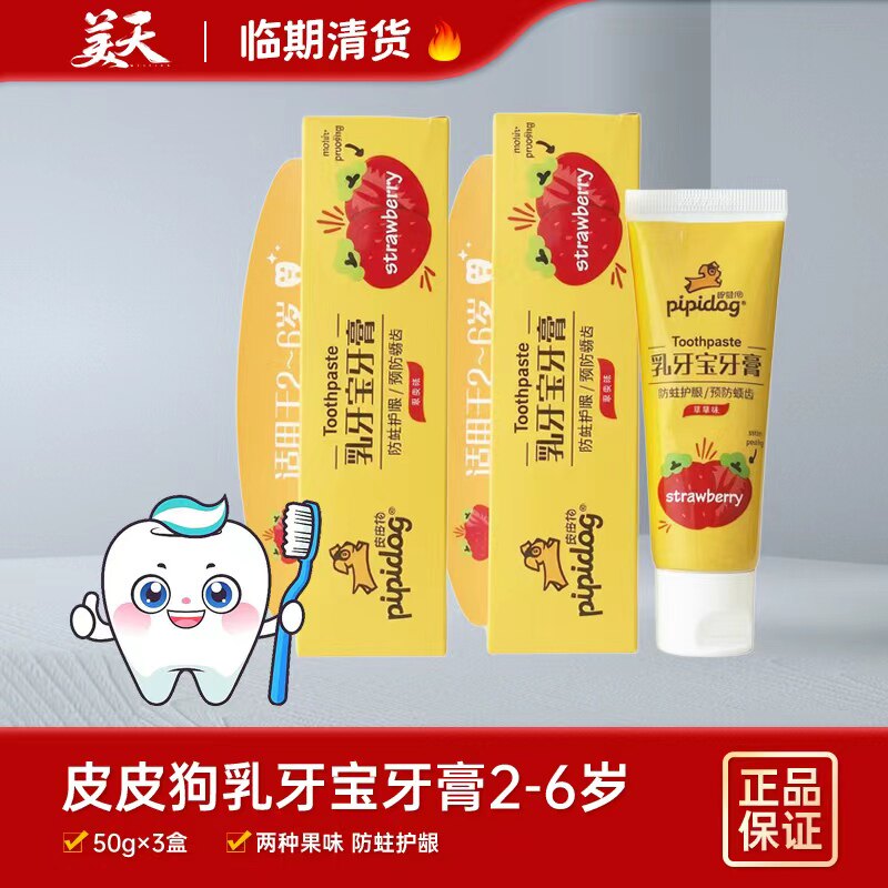 【临期5支装】清仓特惠皮皮狗乳牙宝牙膏草莓味2到6岁儿童牙膏