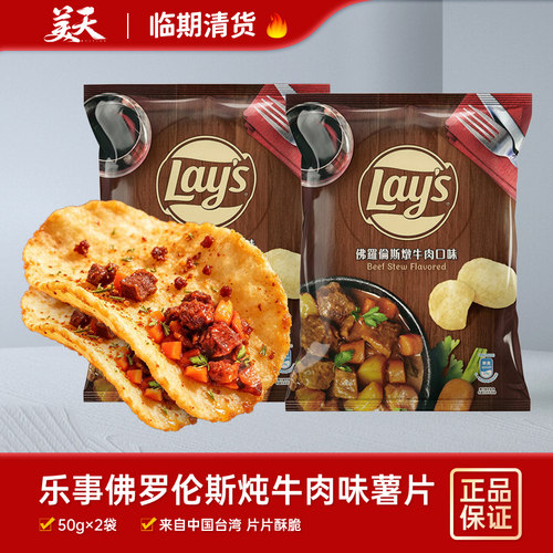 临期清仓特惠中国台湾进口乐事佛罗伦萨炖牛肉味薯片膨化食品