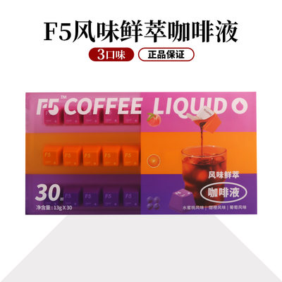 F5咖啡液艾弗五30颗山姆同款