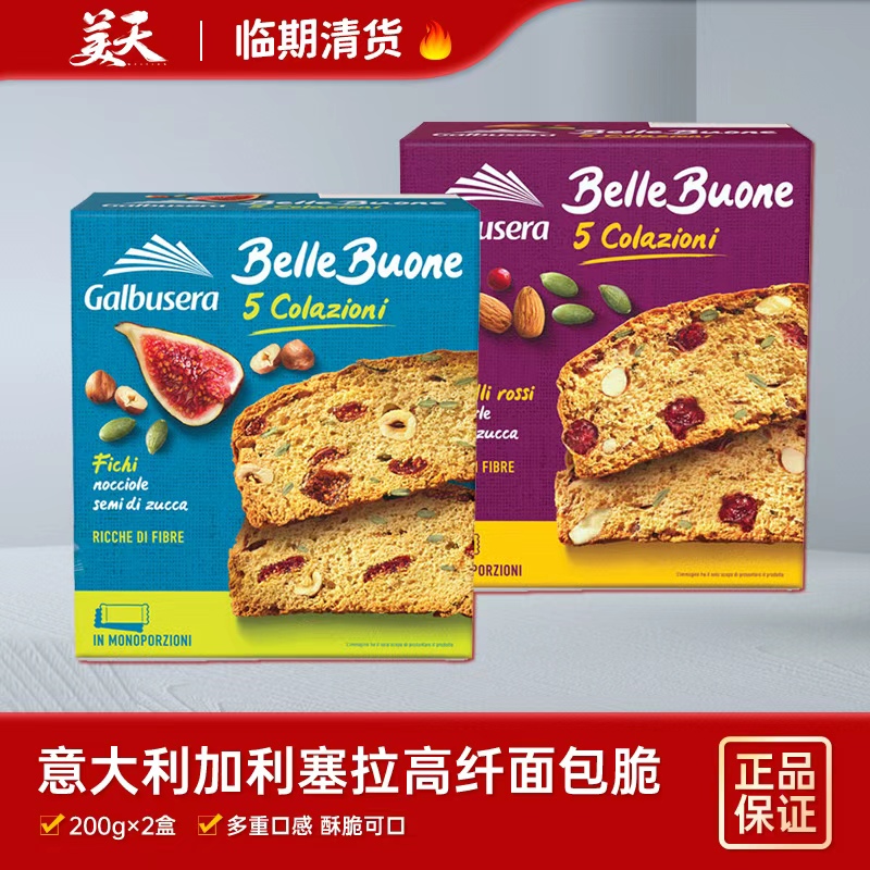 临期清仓特惠意大利进口加利塞拉蔓越莓杏仁高纤面包脆办公室零食