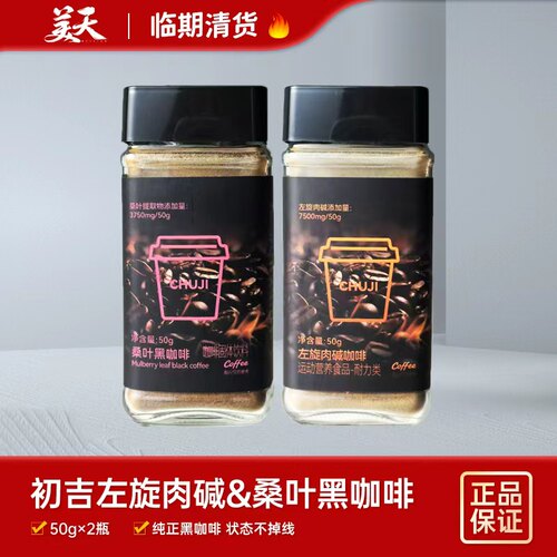 临期清仓特惠初吉左旋肉碱咖啡桑叶黑咖啡固体饮料运动营养类食品