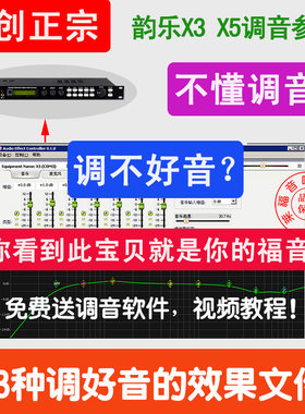 韵乐X3 X5效果器调音预置效果文件 KTV调好模板调试参数包 送教程