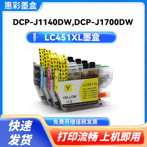 惠彩适用兄弟LC451XL墨盒DCP-J1050DW J1140DW J1010DW J1700打印