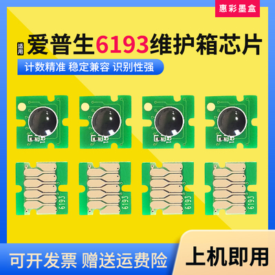 6193维护箱芯片清零芯片