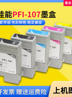 适佳能PFI-107墨盒iPF680 685 770 780 785 670打印机颜料墨水盒