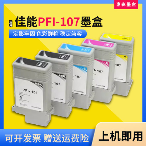 PFI-107墨盒打印机颜料墨水盒