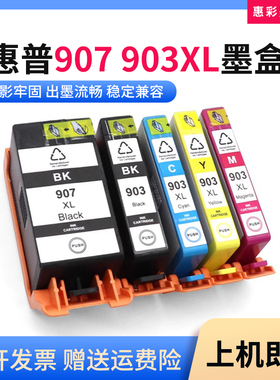 适惠普907 903墨盒HP 6970 6971 6974 6975 6976 6978打印机墨盒