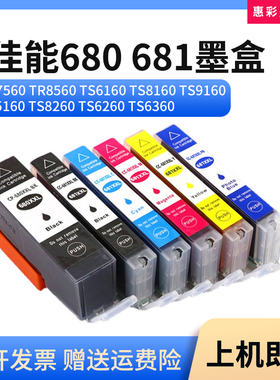 适用佳能PGI-680 681墨盒TS5160 8260 6260 6360打印机油墨水墨盒