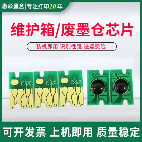 T5820维护箱芯片适用爱普生D700 D880 P800 P808 SC-P808废墨仓盒