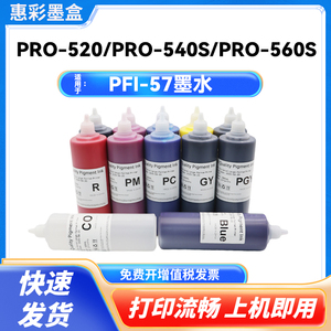 适用佳能PFI-57颜料墨水PRO-520 540S 540 560S 560 521 541 561