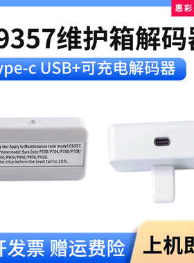 适用爱普生C9357 P700 P704 P706 P708废墨仓维护箱解码器复位器