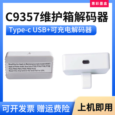 C9357废墨仓维护箱解码器复位器
