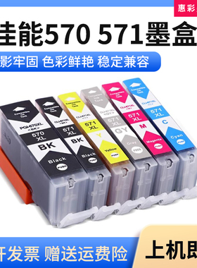 适用佳能570 571XL墨盒TS5050 5051 5053 5055 6050打印机墨水盒
