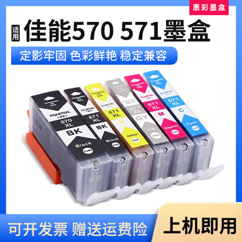 适用佳能570 571XL墨盒TS5050 5051 5053 5055 6050打印机墨水盒