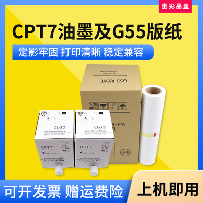 适用基士得耶G55版纸6200理光JP785 CP6200C一体机版纸CPT7油墨水