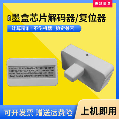 适用爱普生WF-C17590 C20590 C20750维护箱解码器墨盒芯片复位器