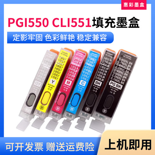 适用佳能PGI550 551 MG6650 7150 7550 IP7250打印机填充墨盒墨水
