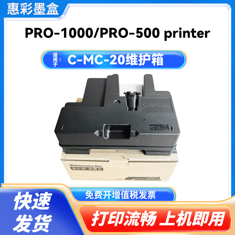MC-20保养墨盒Pro500Pro1000