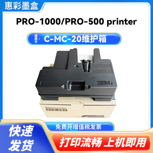 MC-20保养墨盒Pro500Pro1000