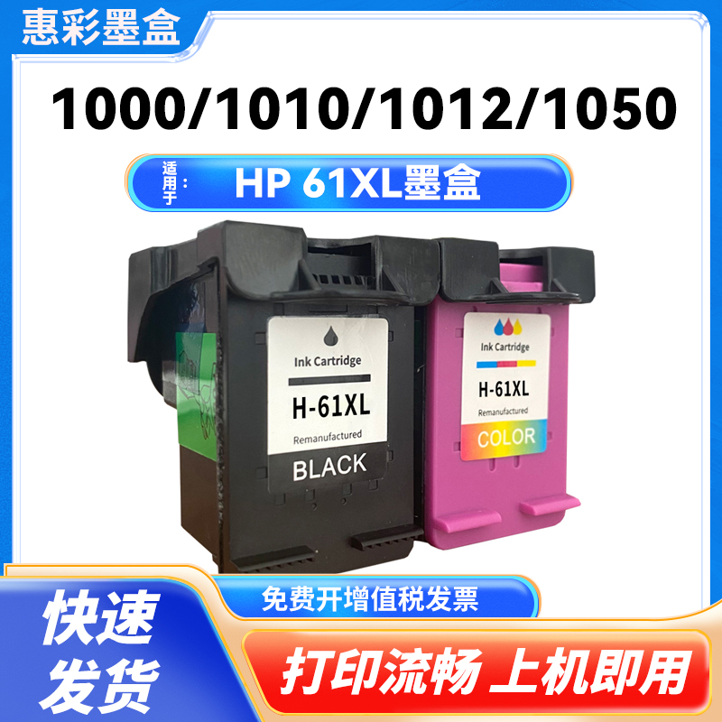 适用HP惠普Deskjet 1000 1010 1011 1050 1510打印机61XL喷头墨盒