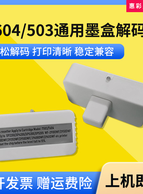 适用爱普生T503 604墨盒解码器XP2200 2205 3200 3205 4200复位器