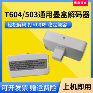 3205 适用爱普生T503 4200复位器 3200 2205 604墨盒解码 器XP2200