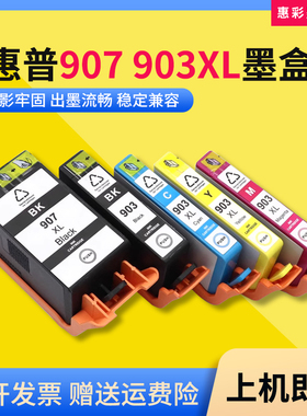 适惠普907 903墨盒HP 6960 6961 6963 6964 6965 6966打印机墨盒