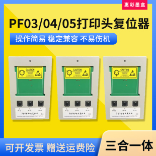 兼容佳能IPF8100/8110/9100/9110打印头复位器喷头解码器PF-04