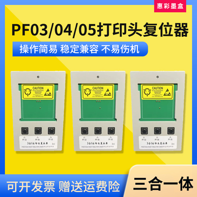 兼容佳能IPF500/510/600/610/700/710打印头复位器喷头解码器PF03