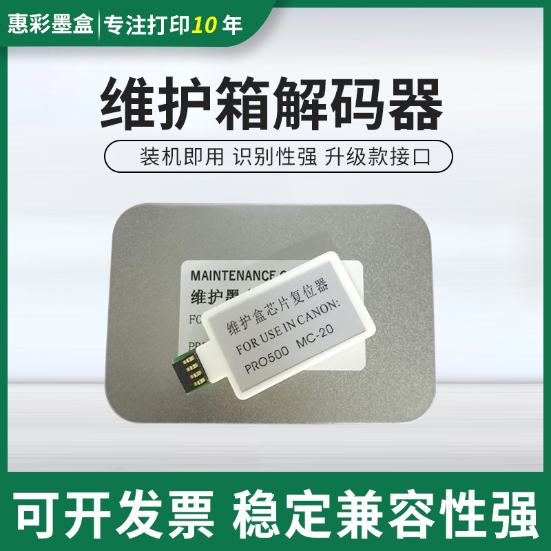 MC-20保养墨盒解码器适用佳能Pro500维护箱芯片清零Pro 500复位器